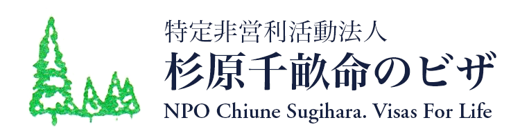 NPO Chiune Sugihara. Visas For Life